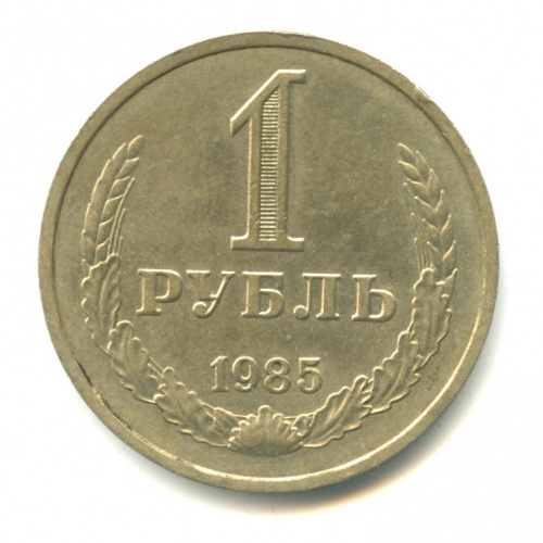 1 рубль 1985