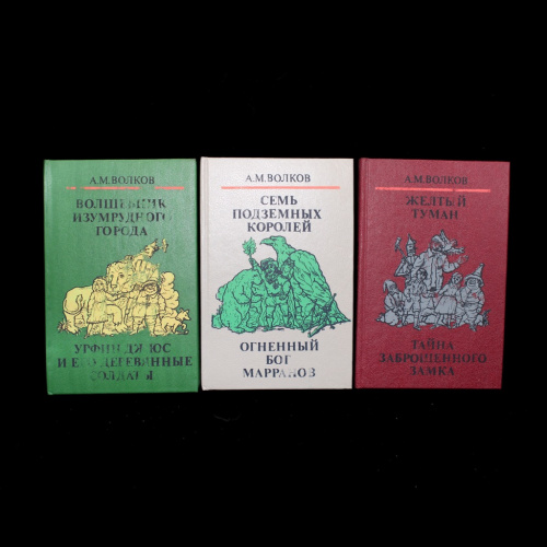 Лот книг «А.М. Волков. Волшебные сказки в 3-х книгах». 3 шт 1992