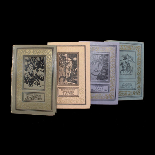 Лот книг «Библиотека приключений и научной фантастики, 4 шт» 1959−1989