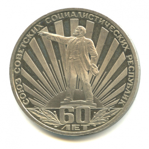 1 рубль — 60 лет СССР 1982