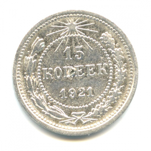 15 копеек 1921