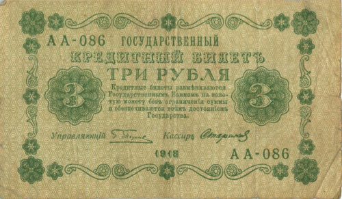 3 рубля — упр. Пятаков. Стариков 1918