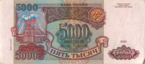 5000 рублей — обр. 1993, модификация 1994 АА-ЯЯ