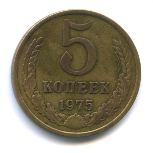 5 копеек 1975