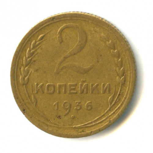 2 копейки — Венок 7 лент без круговой надписи 1936. л/с-шт.2, о/с-шт.Д, Федорин-43