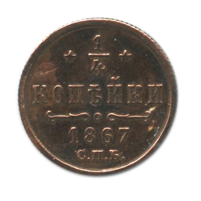 ¼ копейки — Вензель Александра II 1867 СПБ. В холдере