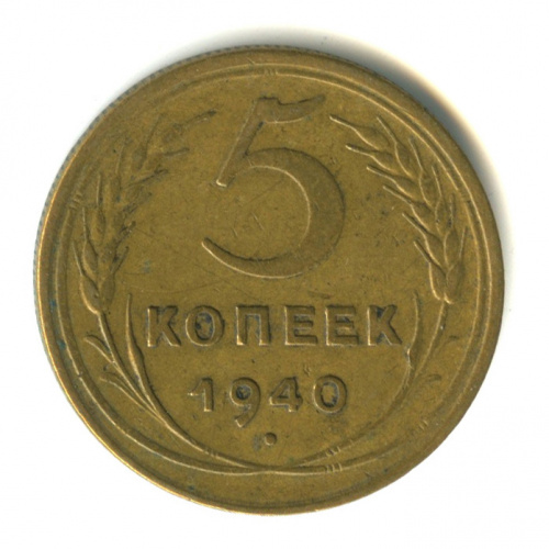 5 копеек — Без круговой надписи 1940