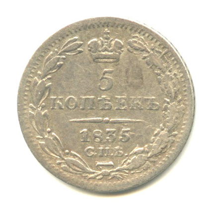 5 копеек — Орел 1 типа 1835 СПБ НГ