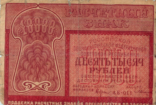 10000 рублей — Нарком фин. Крестинский. Солонинин 1921 в/з Звезда