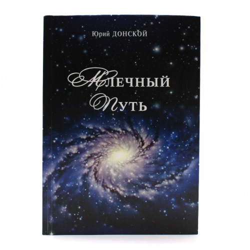 Книга «Млечный путь. Стихи и романсы». Издательство «Новый ветер», г. Саратов. Автор: Ю. Донской. 339 стр. Тираж 300 экз. С автографом автора 2012