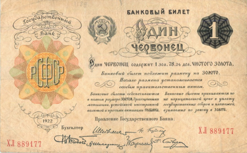1 червонец. 1922