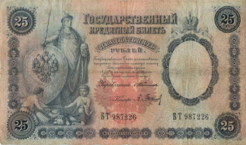 25 рублей. Управляющий Тимашев. 1899