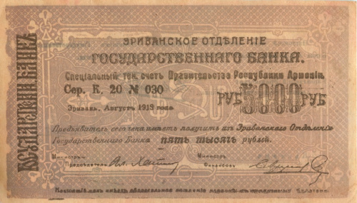 5000 рублей. Счёт Правительства Республики Армения. 1919
