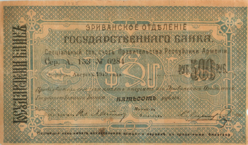 500 рублей. Счёт Правительства Республики Армения. 1920