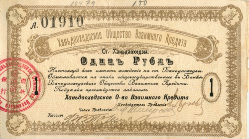 1 рубль. Станция Ханьдаохедзы. Полоса отчуждения КВЖД. 1919