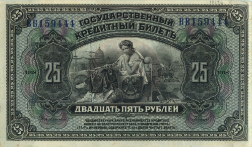 25 рублей. Дальневосточная республика. Без подписей. Надпечатка. Редкая. 1918