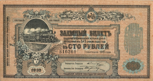 100 рублей. Владикавказская Железная Дорога. 1918