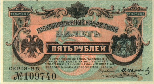 5 рублей. Восток России. (Медведев) 1920