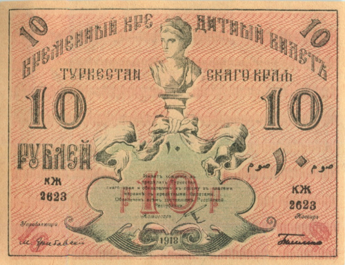 10 рублей. Туркестан. 1918