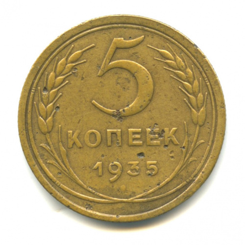 5 копеек — Венок 7 лент. Круговая надпись 1935