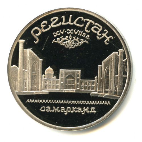 5 рублей — Регистан 1989. В капсуле