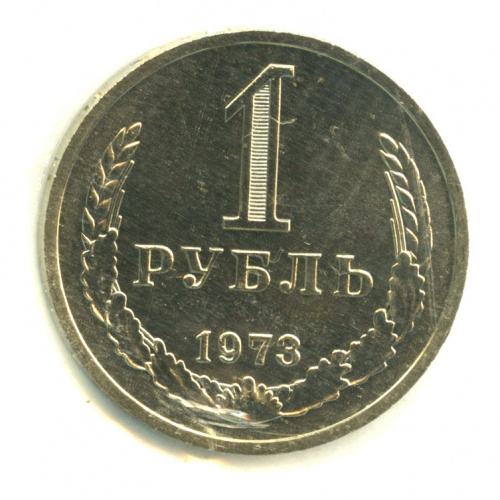 1 рубль 1973. В запайке
