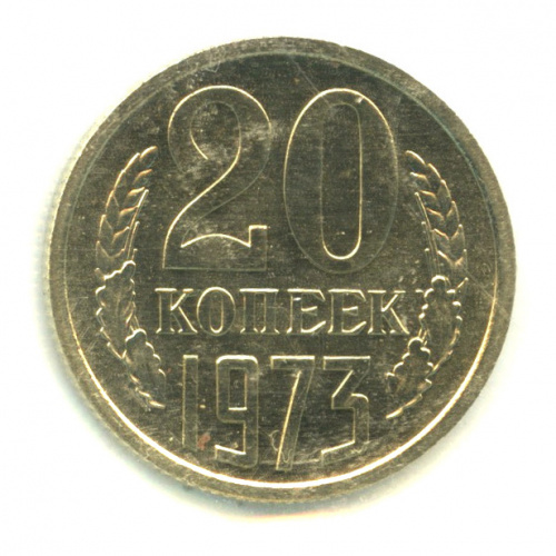 20 копеек 1973. В запайке