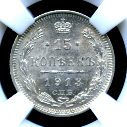 15 копеек — Новый орел — В слабе ННР — MS 64 1913 СПБ ВС СПБ ВС