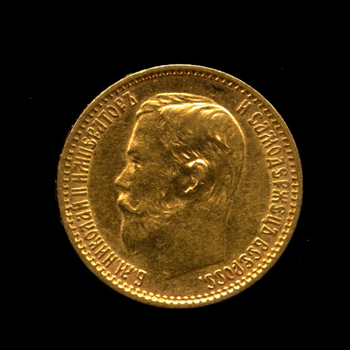 5 рублей — Портрет Николая II 1899 ЭБ