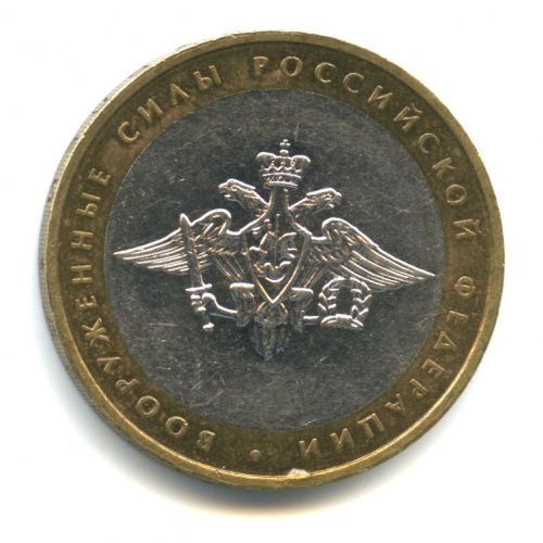 10 рублей — Министерства. Вооруженные силы РФ 2002 ММД