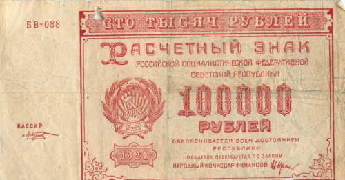 100000 рублей — Нарком фин. Крестинский. Козлов 1921