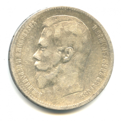 1 рубль — Портрет Николая II 1898 А. Г А.Г