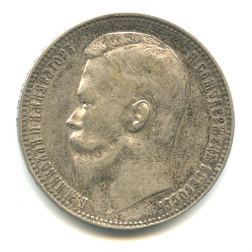 1 рубль — Портрет Николая II 1899 Ф. З Ф.З