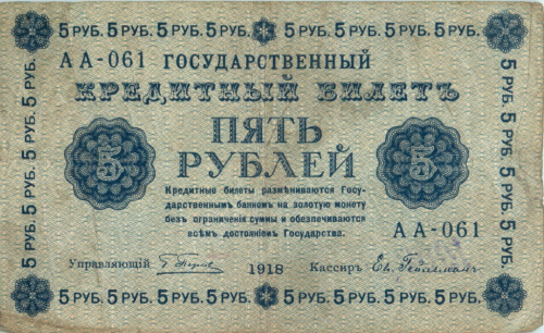 5 рублей — упр. Пятаков. Гейльман 1918