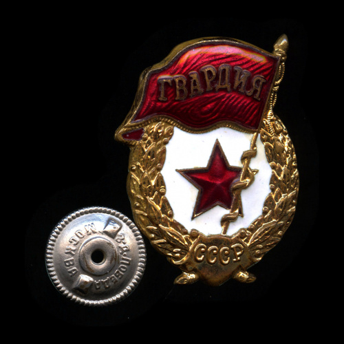 Знак «Гвардия СССР». Крепление: винт. Тяжелый, эмаль