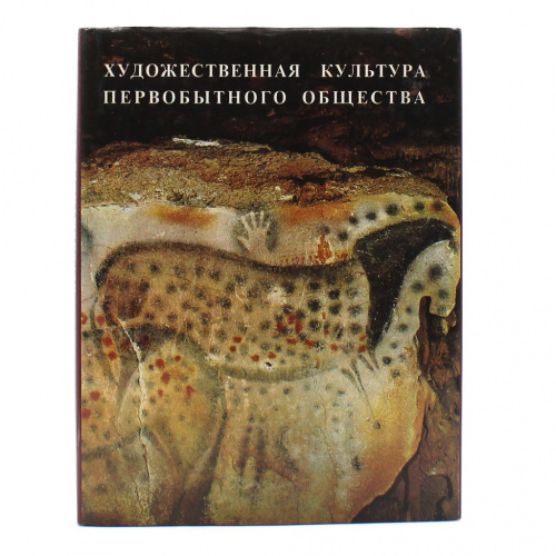 Книга «Художественная культура первобытного общества». Издательство «Славия», г. Санкт-Петербург. 415 стр. Тираж 10000 экз. С иллюстрациями, в суперобложке 1994