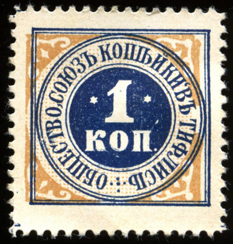 1 копейка — Общество «Союз копейки в Тифлисе» Непочтовая марка. Редкая