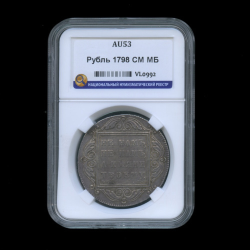 1 рубль 1798 СМ МБ. В слабе ННР, AU53 СМ МБ