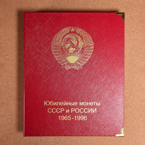 Альбом «Юбилейные монеты СССР и России 1965−1996». 7 листов. Размер 21,5×26 см. Усиленные уголки. Отсутствует 1 лист из комплекта