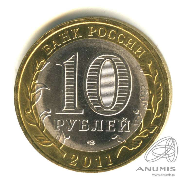 10 рублей 2011 СПМД — Елец, Липецкая область