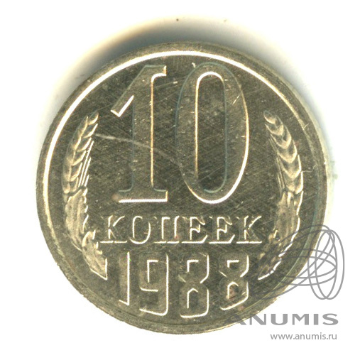 15 Копеек 1988 Года Цена