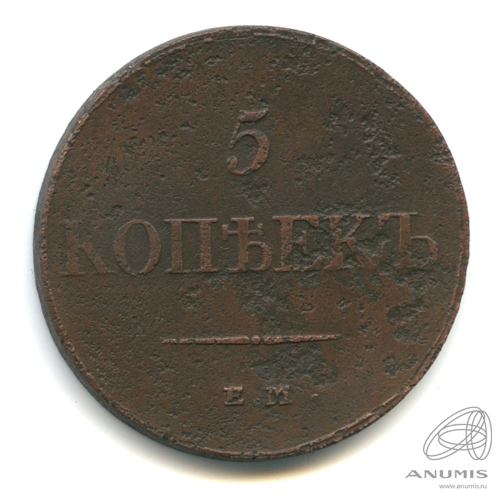 5 копеек 1832 ЕМ ФХ — Масонский Орел (Крылья вниз)