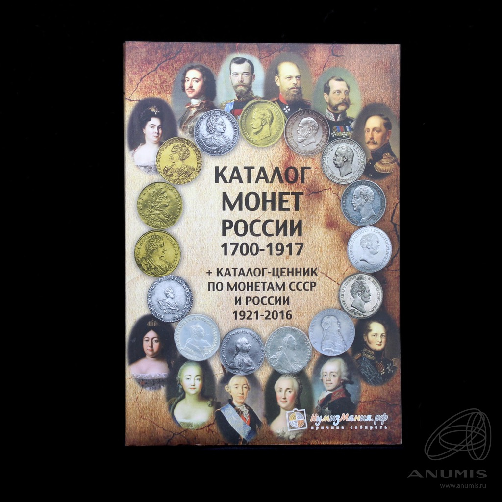 Каталог монет 1700 1917. Каталог монет России 1700-1917 купить Нумизмания.