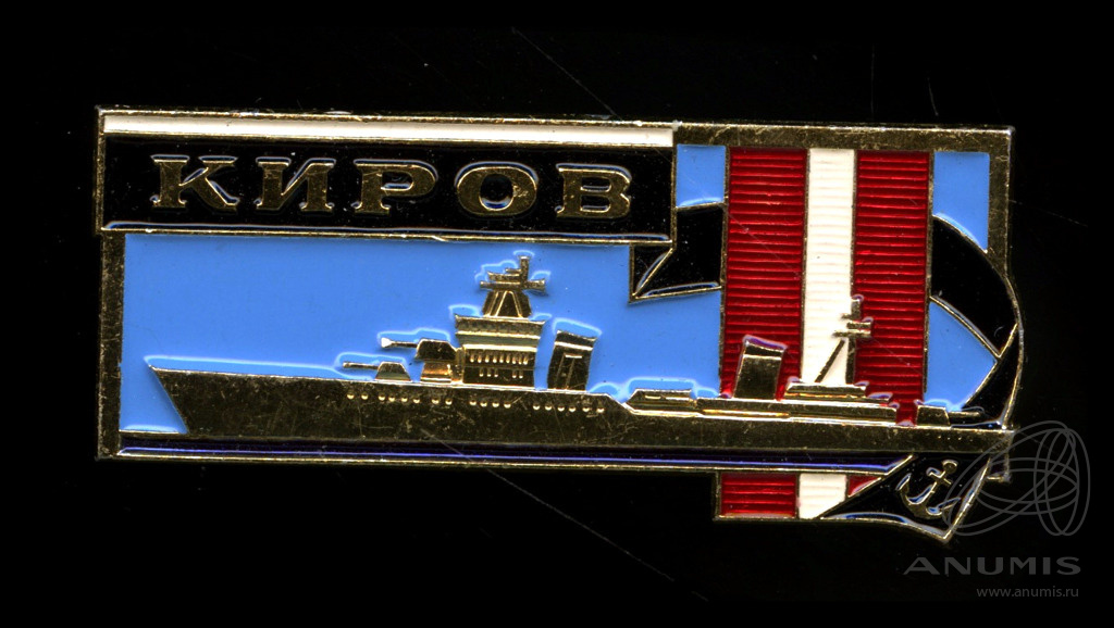 Знак ВМФ СССР Краснознаменного крейсера "Киров" Проект 68-к.