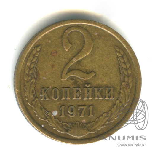 2 копейки 1971