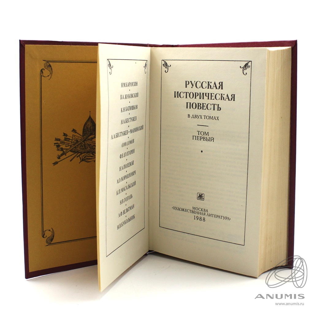 Историческая повесть. Русская историческая повесть в 2 томах. Книга русская историческая повесть в 2 томах. Русская историческая повесть в двух томах. Т.1..