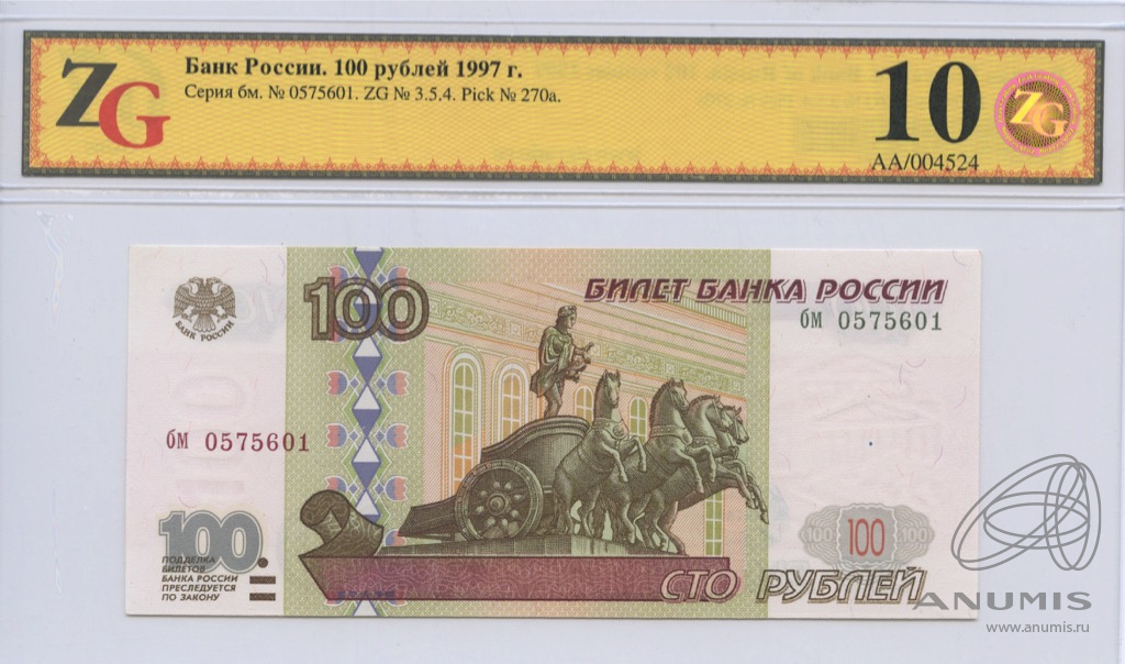 Слабо 1997. 100 Рублей России 1991-1997 гг. 100 Рублей серая. 100 Рублей с серой полоской. 50 Рублей 1997 (без модификации) в слабе ZG gunc 66 пресс.