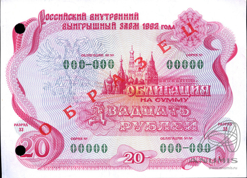 Купюра 20 рублей. Российский внутренний выигрышный заем 1992 года, номиналы. Купить билеты за 20 рублей