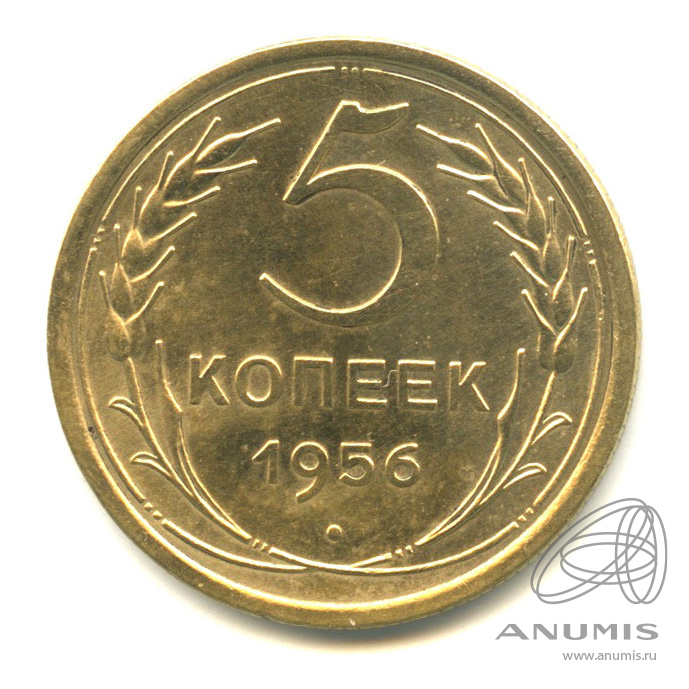 5 копеек 1956 года