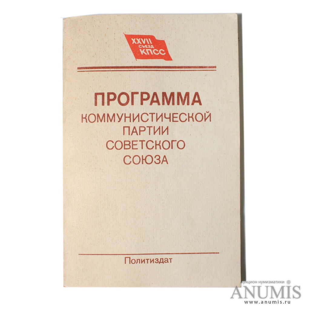 Программа кпсс. Коммунистической партии 1989 Политиздат. Программа КПСС 1973. Книга Политиздат итоги и уроки.